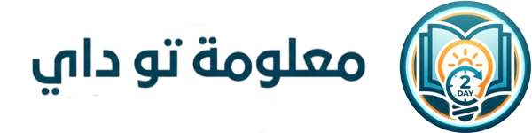 معلومة كل يوم